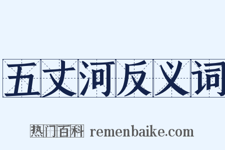 五丈河反义词是什么意思的图片